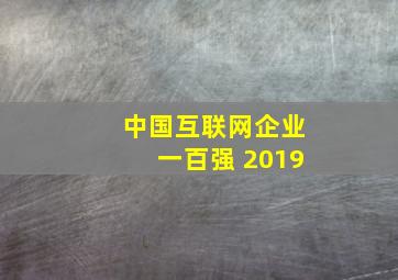 中国互联网企业一百强 2019